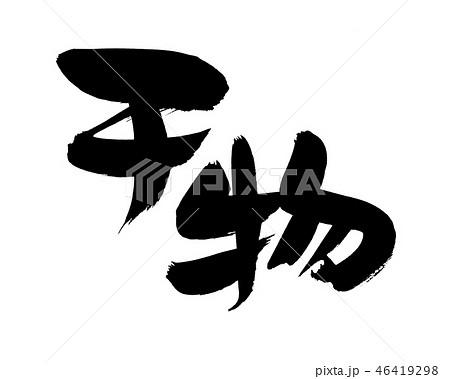 筆文字　ひもの　干物　食べ物　イラスト 46419298