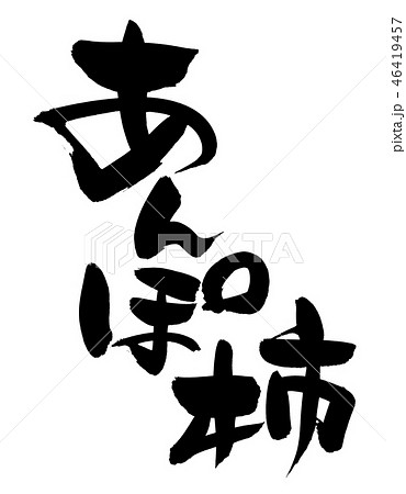 筆文字　あんぽ柿　干し柿　食べ物　イラスト　 46419457