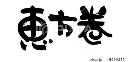 筆文字　恵方巻　食べ物　縁起物　イラスト 46419852