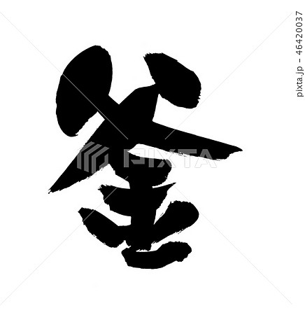 筆文字 釜 一文字 イラスト 筆文字 釜 一文字 イラスト 46420037