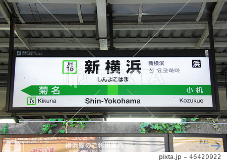 横浜線 新横浜駅 Jh16 の駅名表示板 横浜市港北区 の写真素材