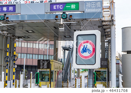 自動二輪車の二人乗り禁止規制 首都高速神田橋内回り料金所 46431708