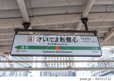 JRさいたま新都心駅 駅名標 46431712