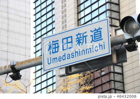 国道1号の終点、国道2号の起点(その他複数の国道の起終点)である、「梅田新道」交差点の標識。 46432006