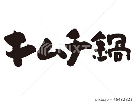 キムチ鍋　筆文字 46432823