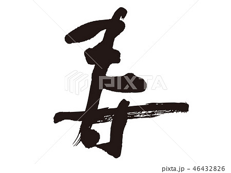 寿 寿 46432826
