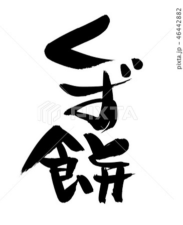 筆文字 くず餅 食べ物 イラスト 筆文字 くず餅 食べ物 イラスト 46442882
