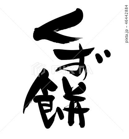 筆文字 くず餅 食べ物 イラスト 筆文字 くず餅 食べ物 イラスト 46442884