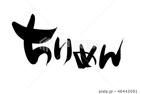 筆文字素材の手書きの【ちりめん】　墨で書いたイラスト文字 46443091