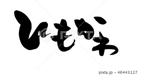 筆文字　ひもかわ　食べ物　イラスト 46443127