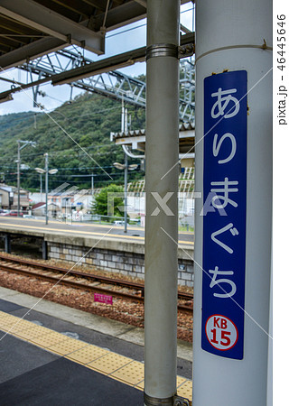 有馬口駅 46445646