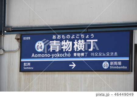 京急線青物横丁駅 46449049