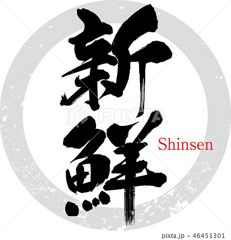 新鮮（筆文字・手書き） 46451301