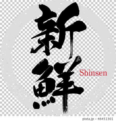 新鮮（筆文字・手書き） 46451301
