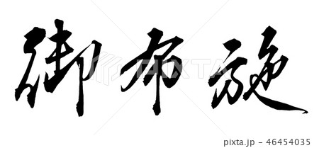 御布施 御布施 46454035