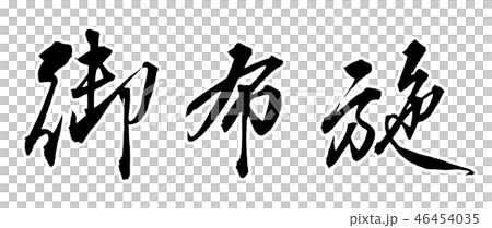 御布施 御布施 46454035