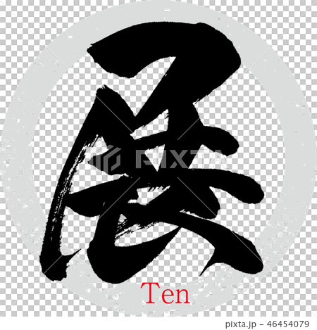 Exhibition (calligraphy · handwriting) Exhibition (calligraphy · handwriting) 46454079