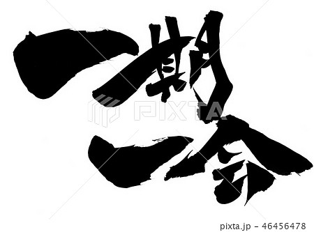一期一会 ・・・文字 一期一会 ・・・文字 46456478