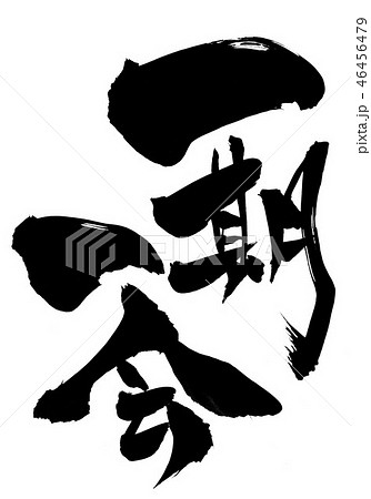 一期一会　・・・文字 46456479