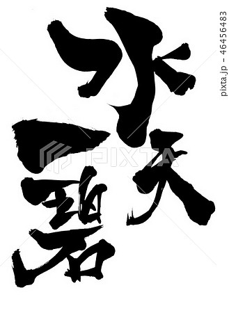 水天一碧　・・・文字 46456483