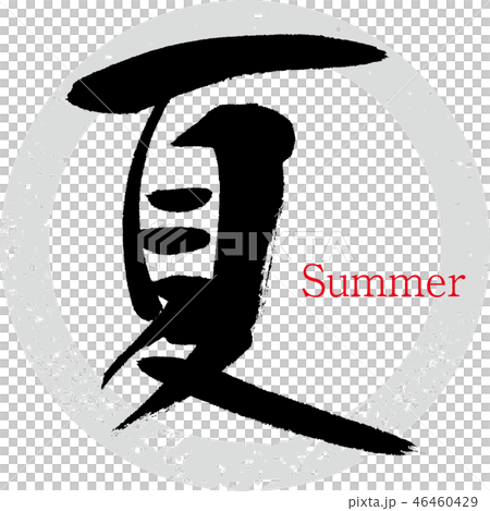 夏・Summer(筆文字・手書き) 夏・Summer(筆文字・手書き) 46460429