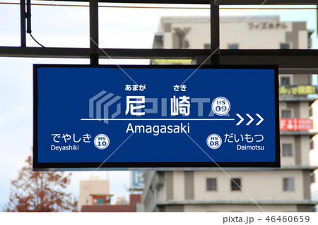 阪神電車尼崎駅 46460659