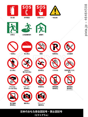 安全記号・禁止記号　イラストセット（日本語解説付き） 46464508