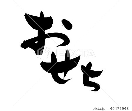 筆文字 おせち おせち料理 食べ物 イラストのイラスト素材