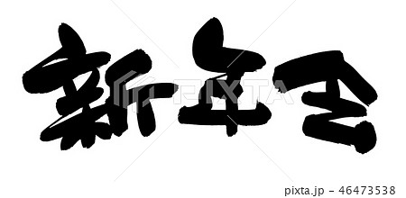 筆文字 新年会 プロモーション イベント イラスト 筆文字 新年会 プロモーション イベント イラスト 46473538