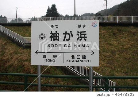 三陸鉄道 北リアス線　【堀内駅 ほりない】 46473805