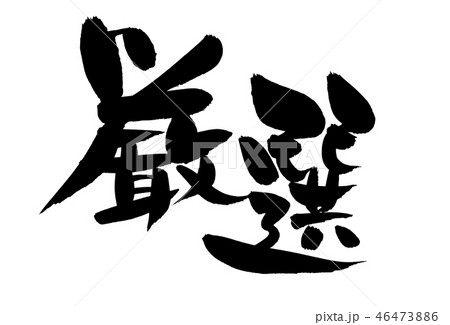 筆文字 厳選 プロモーションのイラスト素材 [46473886] - PIXTA