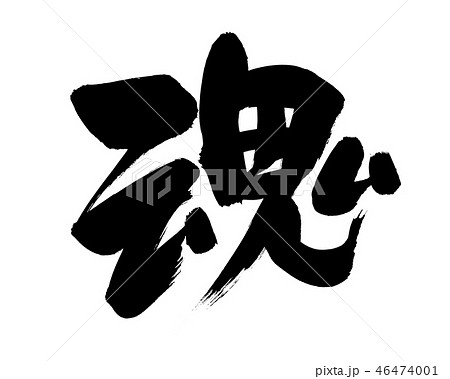 筆文字　魂　一文字　イラスト 46474001