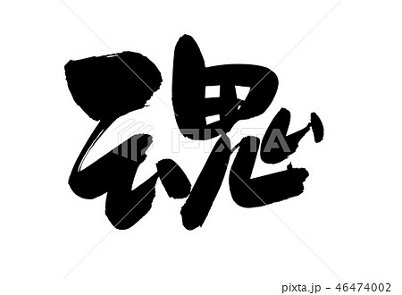 筆文字　魂　一文字　イラスト 46474002