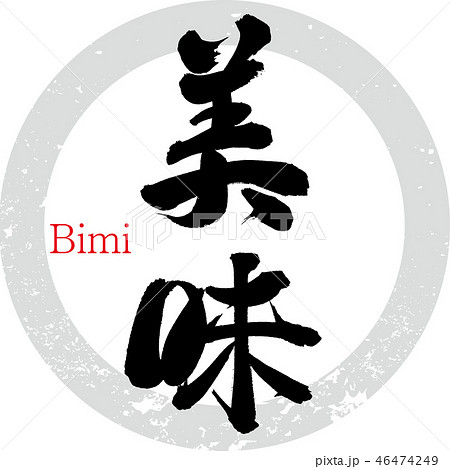 美味（筆文字・手書き） 46474249