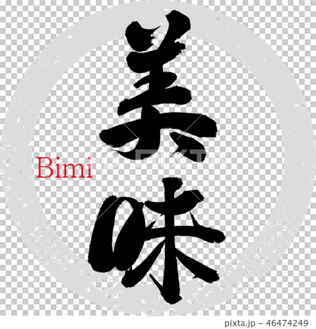 美味（筆文字・手書き） 46474249