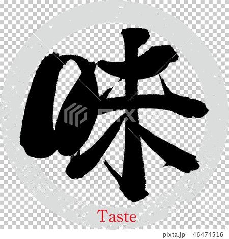 味（筆文字・手書き） 46474516