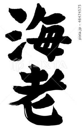 海老筆文字 46474575