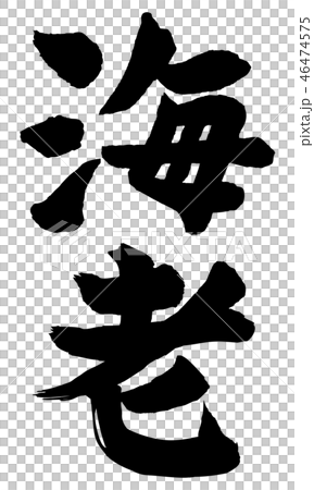 海老筆文字 46474575