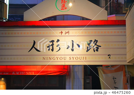 歓楽街中洲の路地（人形小路）の風景（提灯・看板）福岡県福岡市博多区の歓楽街中洲 46475260