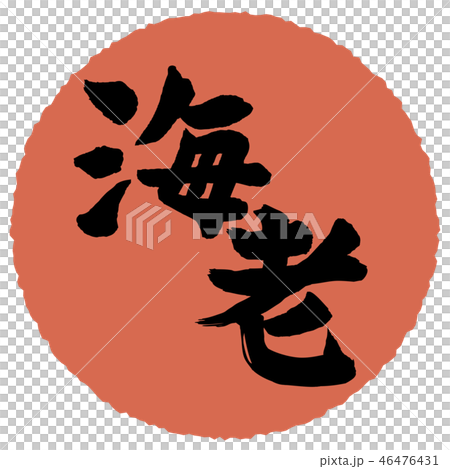 蝦書法 蝦書法 46476431