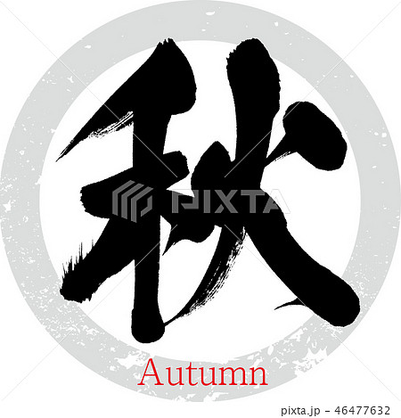 秋 Autumn 筆文字 手書き のイラスト素材