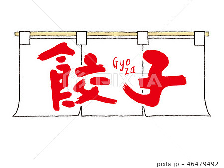 餃子　暖簾　筆文字 46479492