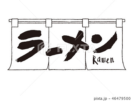ラーメン　暖簾　筆文字 46479500