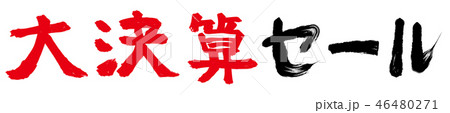 大決算セールの文字素材 大決算セールの文字素材 46480271