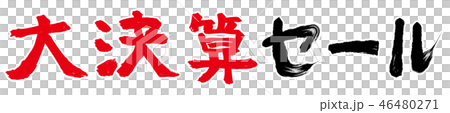 大決算セールの文字素材 大決算セールの文字素材 46480271