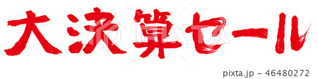 大決算セールの文字素材　　【赤文字】 46480272