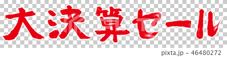 大決算セールの文字素材　　【赤文字】 46480272