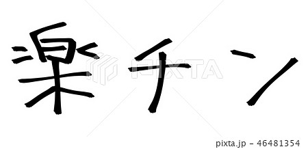 楽チン/ラクチンの文字素材 楽チン/ラクチンの文字素材 46481354