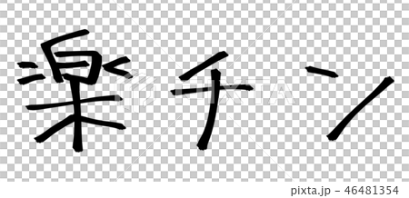 楽チン/ラクチンの文字素材 楽チン/ラクチンの文字素材 46481354