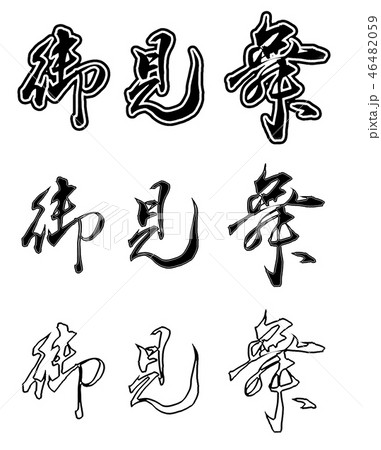 御見舞 御見舞 46482059